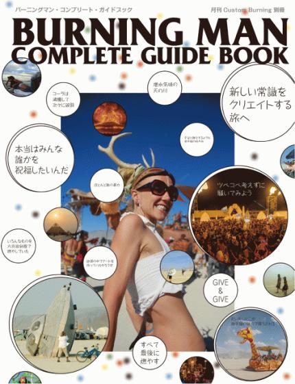 バーニングマン・コンプリートガイドブック BURNINGMAN - 地図/旅行ガイド