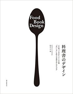 料理書のデザイン