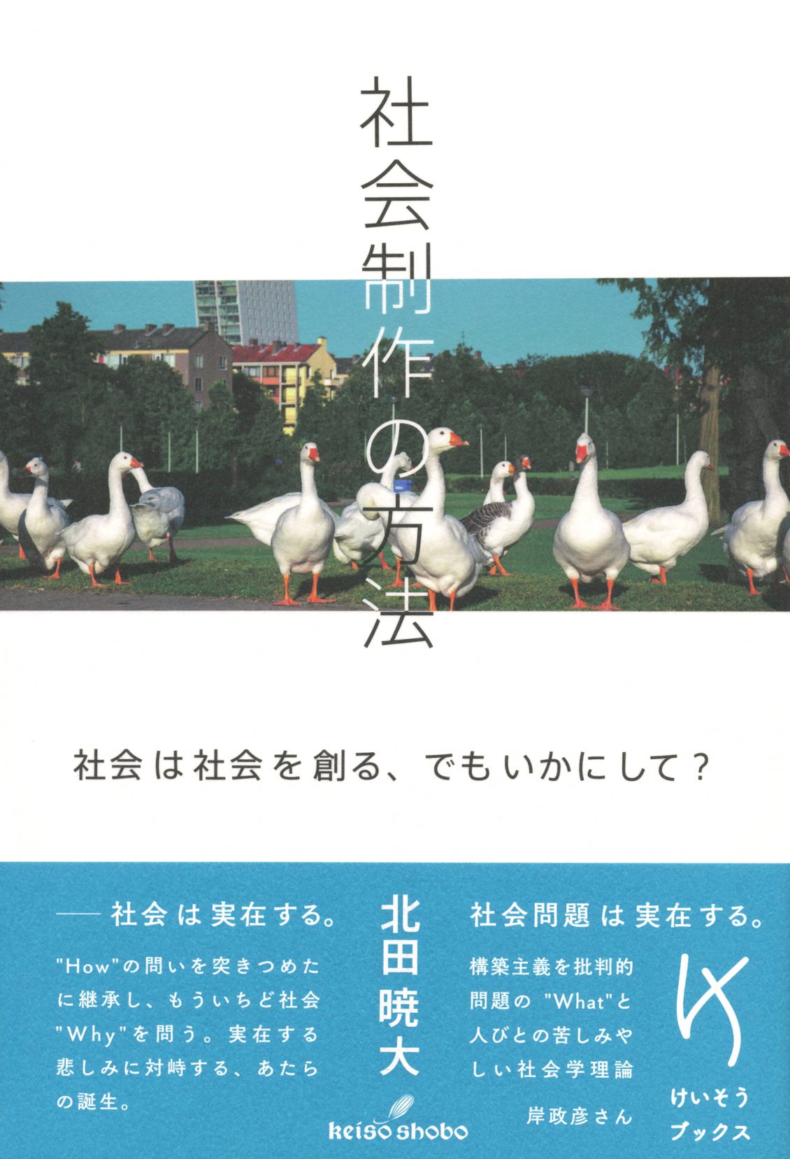 北田暁大×酒井泰斗「社会学への帰還ー構築主義から社会哲学を経由して」『社会制作の方法ー社会は社会を創る、でもいかにして？』（勁草書房）刊行記念