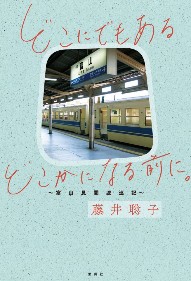 藤井聡子×絲山秋子 「富山⇄東京 地方で生きる、地元で書く 