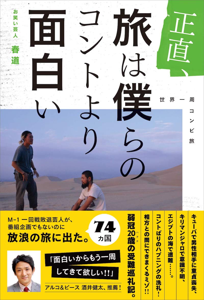 春道×アルコ＆ピース酒井健太「絶景人生！世界一周、本の出版。さて次