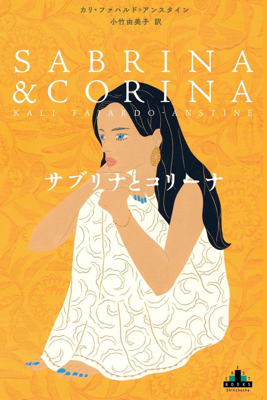 『サブリナとコリーナ』表紙画像