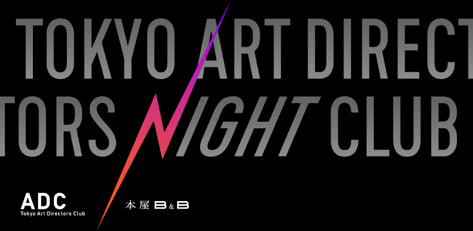 三澤遥 井上庸子 池澤樹 多田琢adc大学 Tokyo Art Directors Night Club 第六夜 本屋 B B