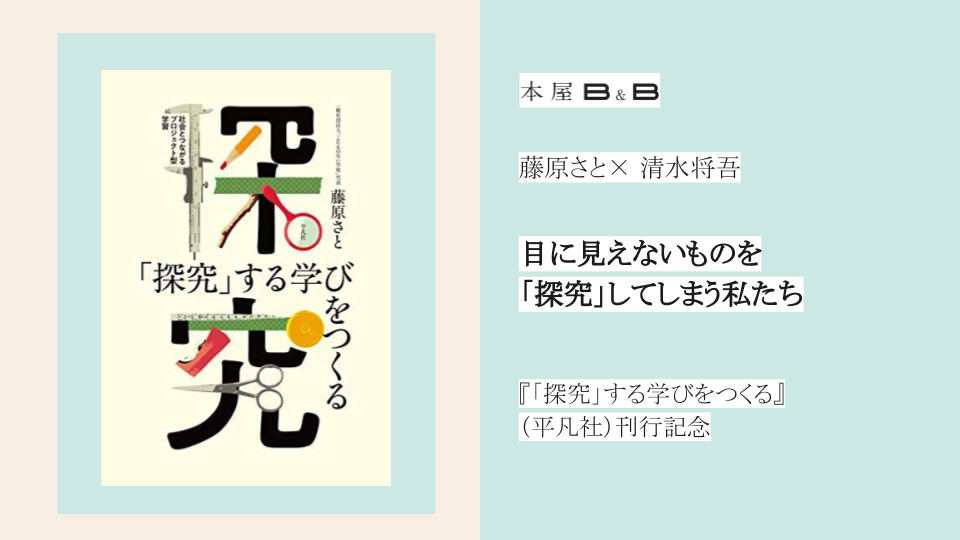 藤原さと×清水将吾「目に見えないものを「探究」してしまう私たち