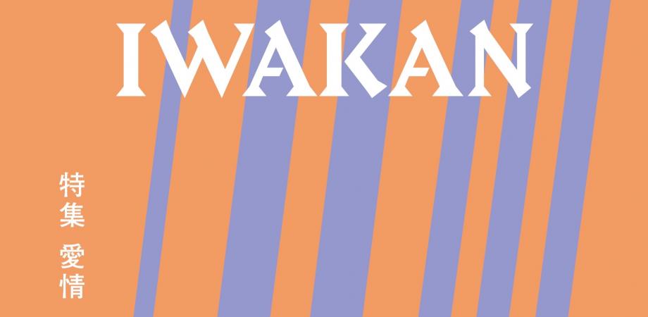 橘みつ ×『IWAKAN』編集チーム 「愛情という当たり前への違和感」 『IWAKAN Volume 02｜特集 愛情』（Powered by REING）刊行記念