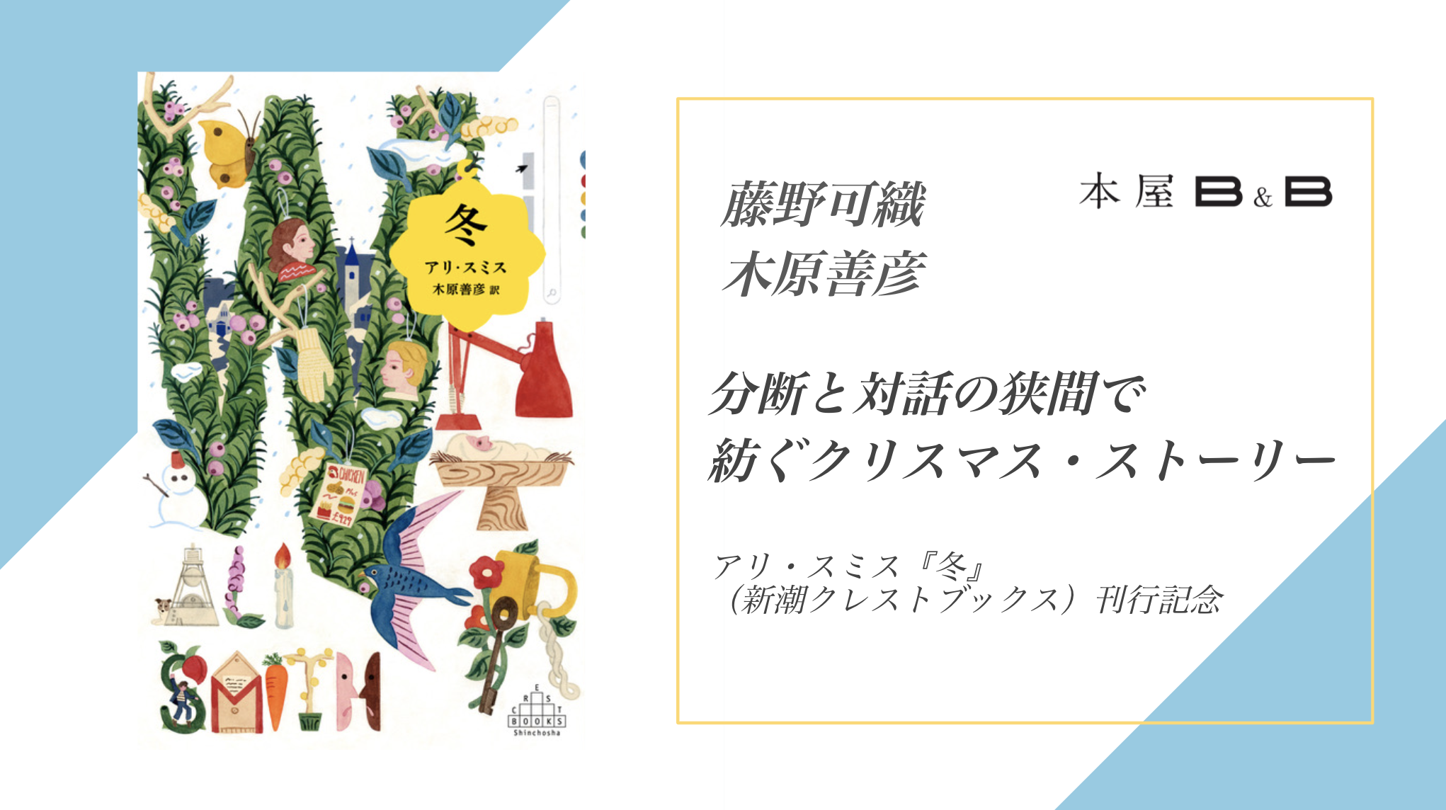 藤野可織×木原善彦「分断と対話の狭間で紡ぐクリスマス・ストーリー 