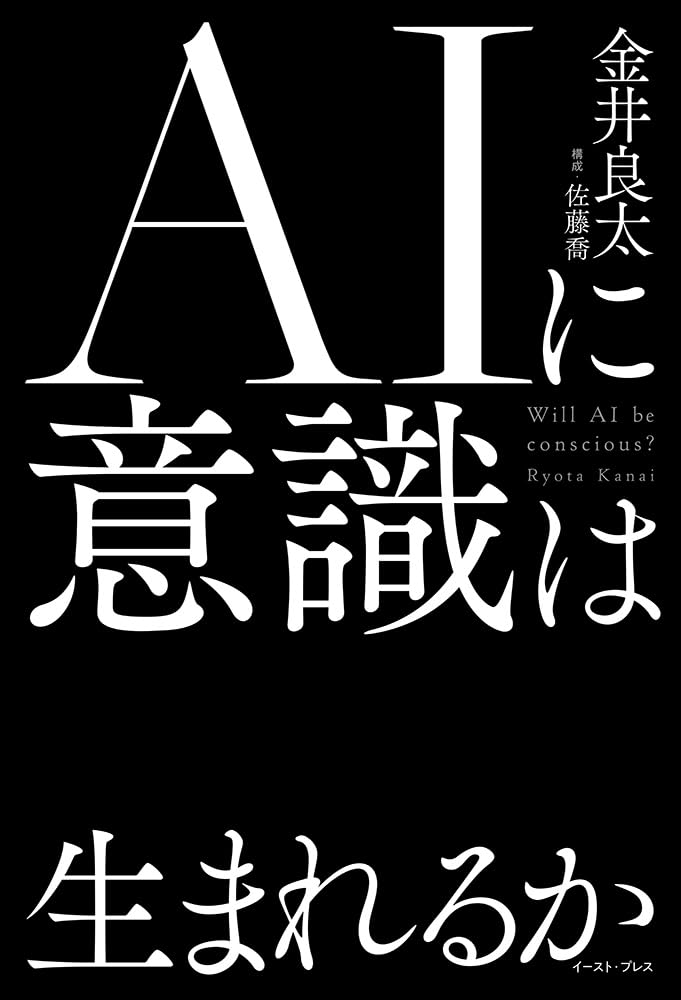 金井良太×渡辺正峰「AIの意識と人の意識」『AIに意識は生まれるか』（イースト・プレス）刊行記念 – 本屋 Bu0026B