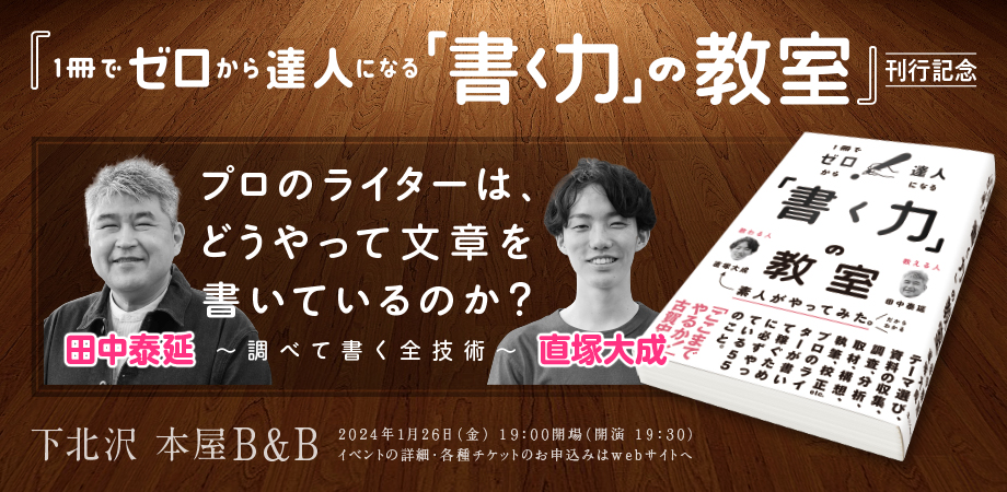 田中泰延×直塚大成「プロのライターは、どうやって文章を書いているのか？～調べて書く全技術〜」『「書く力」の教室』（SBクリエイティブ）刊行記念 –  本屋 Bu0026B