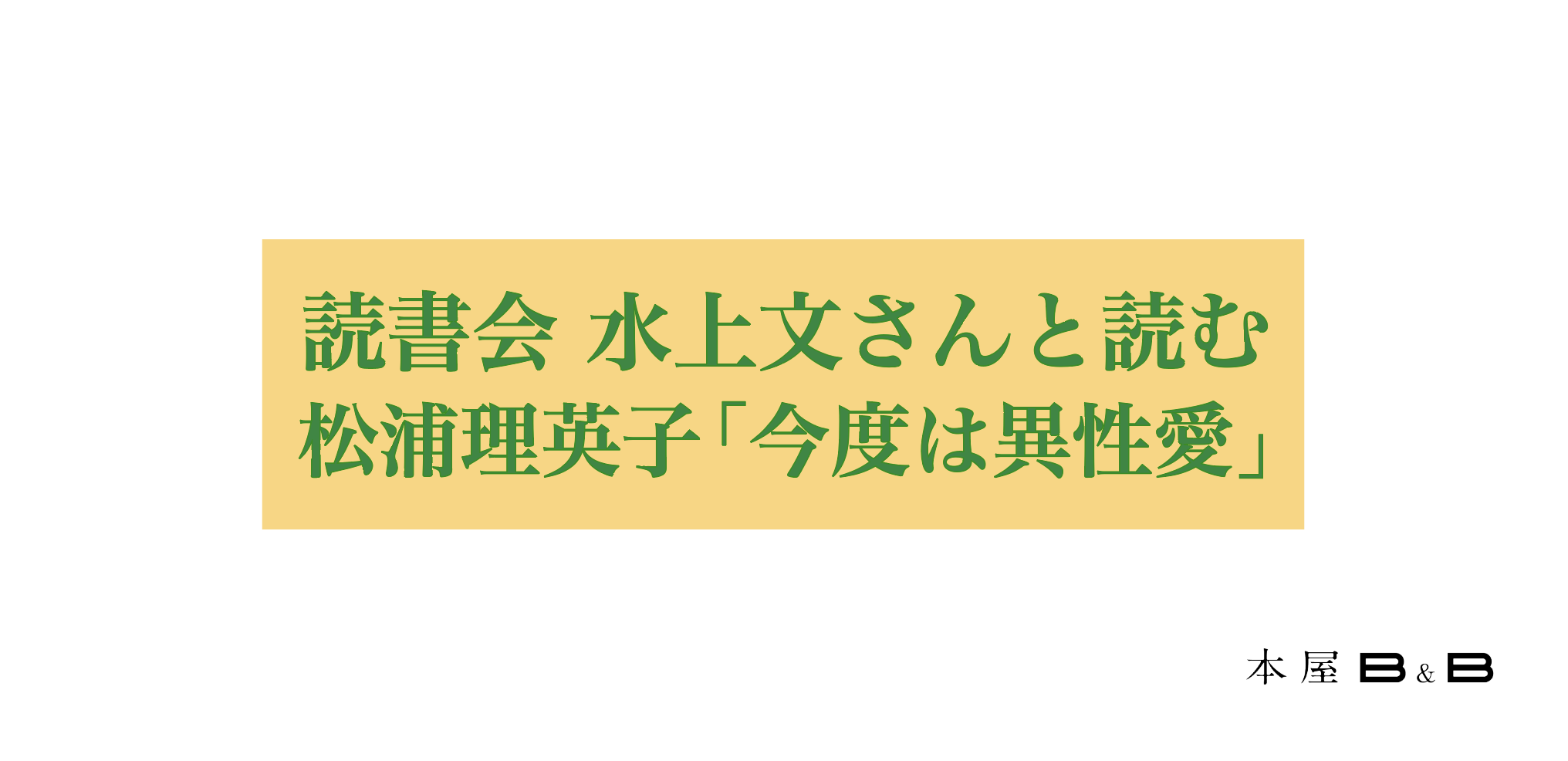 読書会 水上文さんと読む 松浦理英子「今度は異性愛」